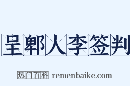 呈郫人李签判是什么意思的图片